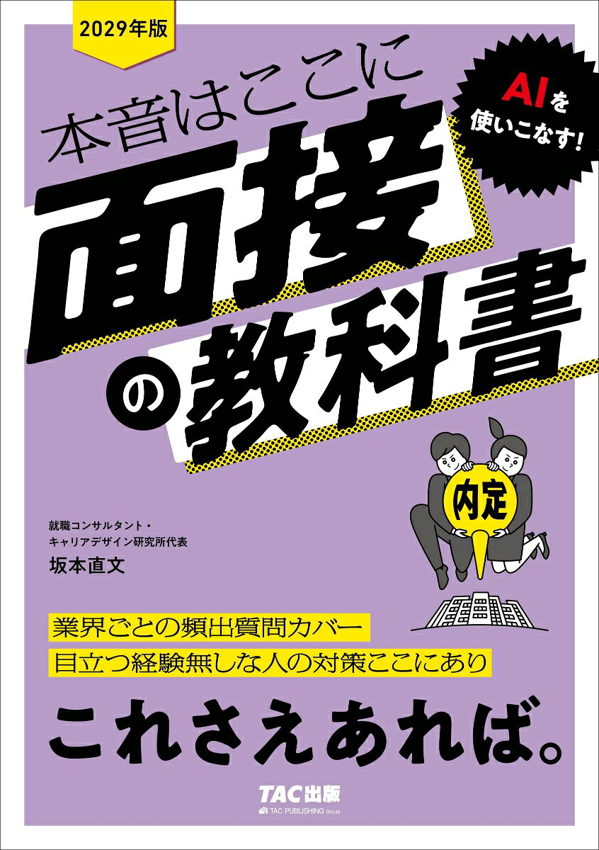 ２０２９年度版　面接の教科書　これさえあれば。 書影