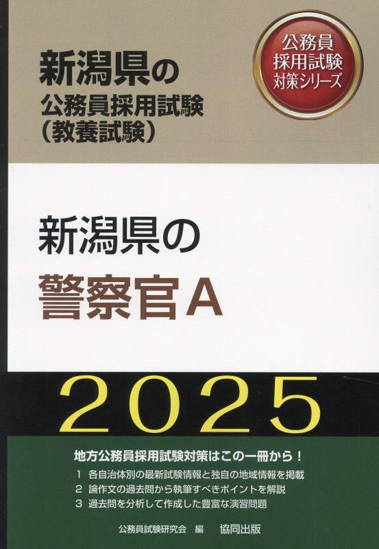 新潟県の警察官A（2025年度版）
