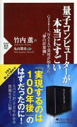 量子コンピューターが本当にすごい