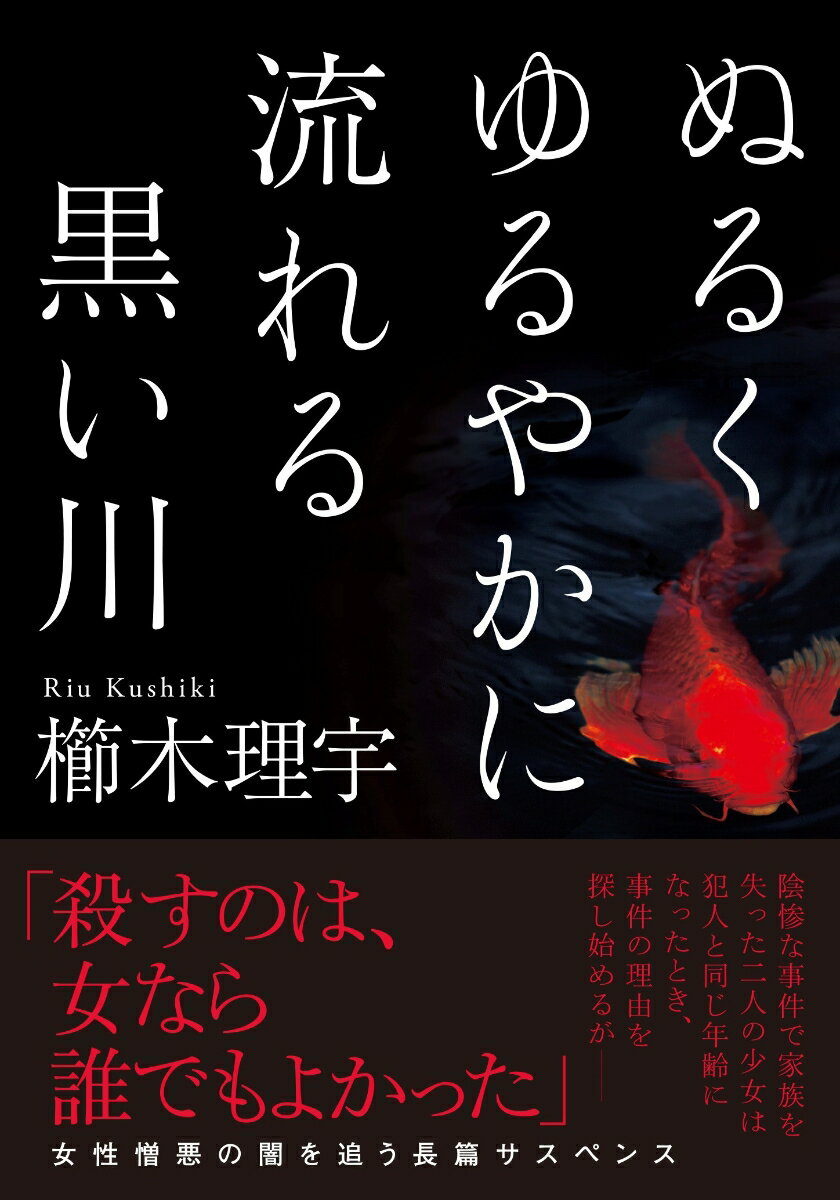 ぬるくゆるやかに流れる黒い川