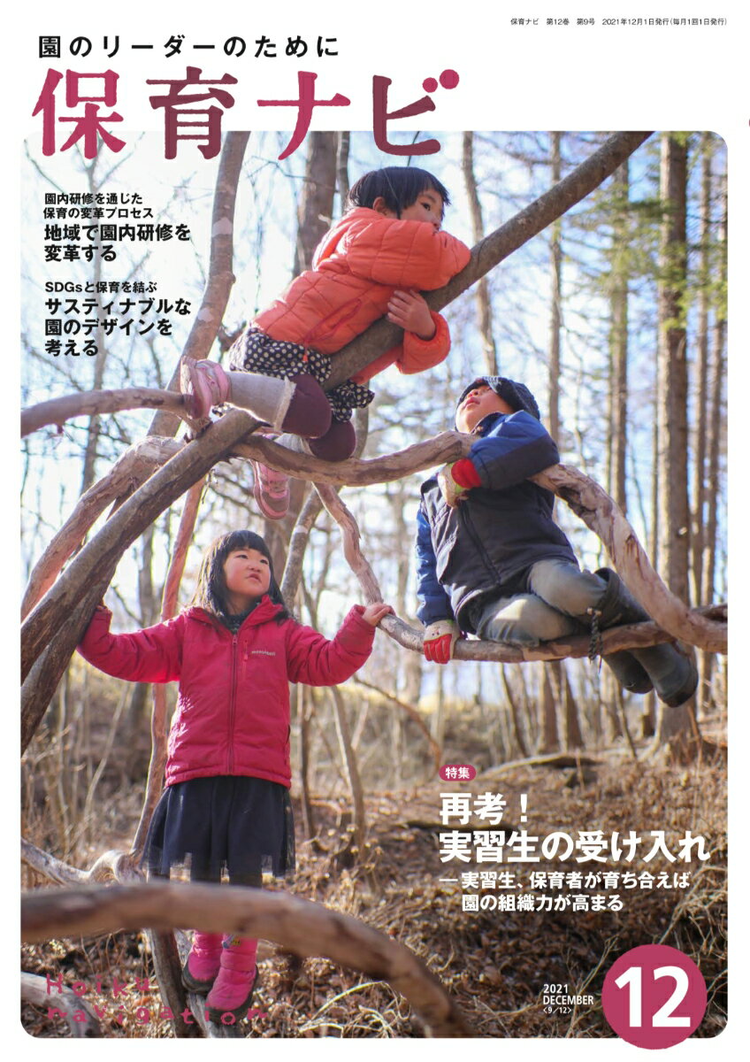 保育ナビ（2021年12月号）