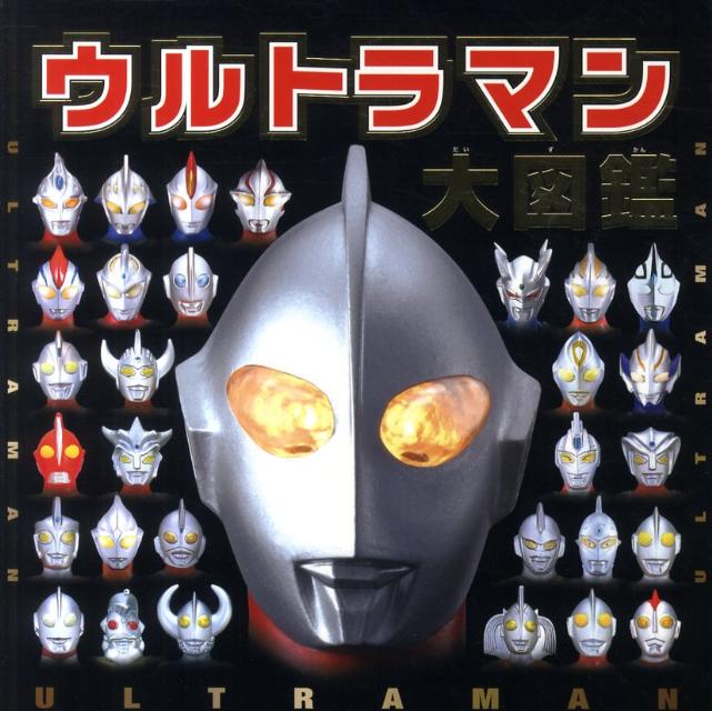 ウルトラマン大図鑑 [ 円谷プロダクション ]