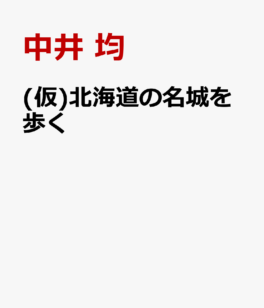(仮)北海道の名城を歩く