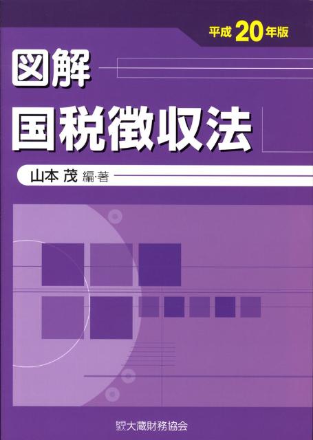 図解国税徴収法（平成20年版）