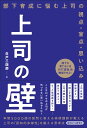 上司の壁　部下育成に悩む上司の視点・盲点・思い込み [ 白戸　三四郎 ]