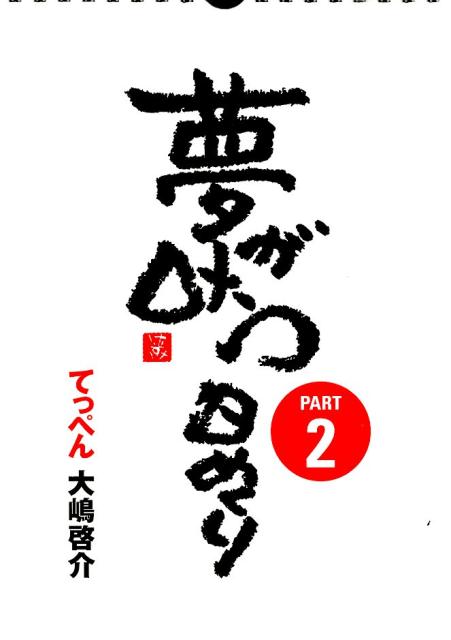 夢が叶う日めくり　PART2