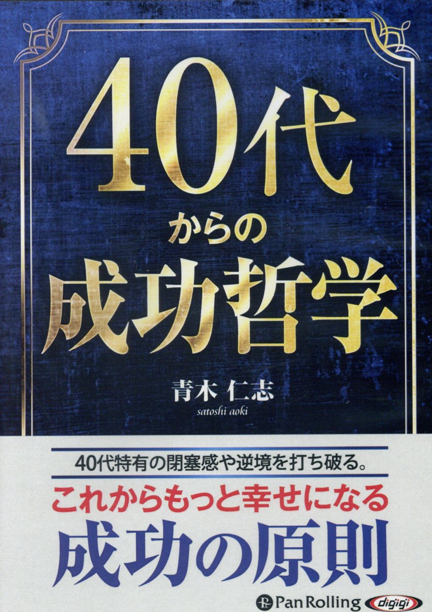 40代からの成功哲学 ［オーディオブックCD］ （＜CD＞） [ 青木仁志 ]