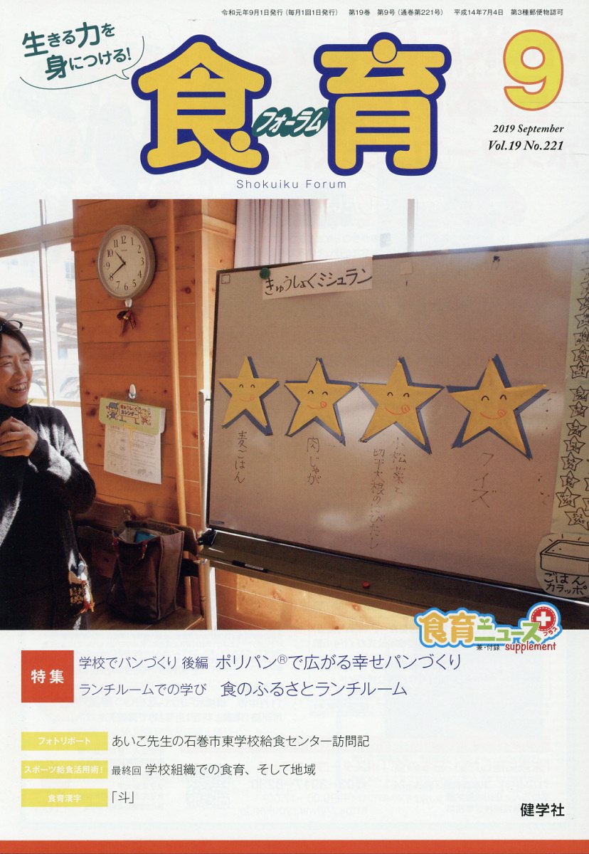 食育フォーラム（2019年9月号） 生きる力を身につける！ 特集：学校でパンづくり後編 ランチルームでの学び 健康教育研究会