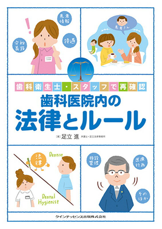 歯科医院内の法律とルール