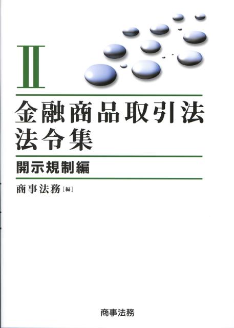 金融商品取引法法令集（2（開示規制編））