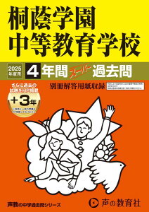 桐蔭学園中等教育学校(2025年度用) 4年間(+3年間HP掲載)スーパー過去問 (声教の中学過去問シリーズ)