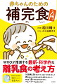 突然ですが、「補完食」ってなんでしょうか？補完食とは、ＷＨＯ（世界保健機関）が提唱している、科学的な根拠に基づいた、赤ちゃんの成長に必要な栄養を補う食事のことです。日本でいうところの「離乳食」なのですが、従来の離乳食とは少し異なる点があります。例えば、離乳食は主に月齢を目安に１回食、２回食…と食事の回数を増やしますが、補完食では１日２回の食事からスタートするよう勧められています。（中略）この本では、補完食ってなんだろう？というところからスタートして、日本の離乳食との違いや長所短所、その考え方を解説しています。
