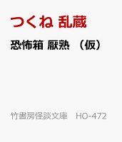恐怖箱 厭熟 (仮)
