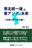 【POD】南北統一後の東アジアの未来 〜未来に残す作文集〜