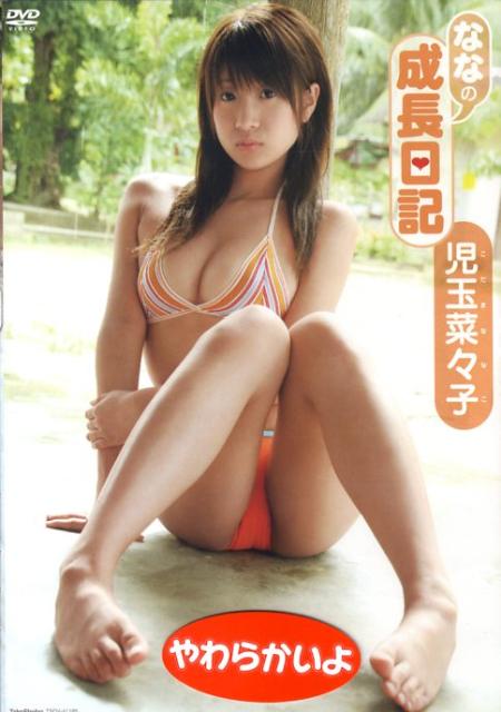 DVD＞児玉菜々子：ななの成長日記