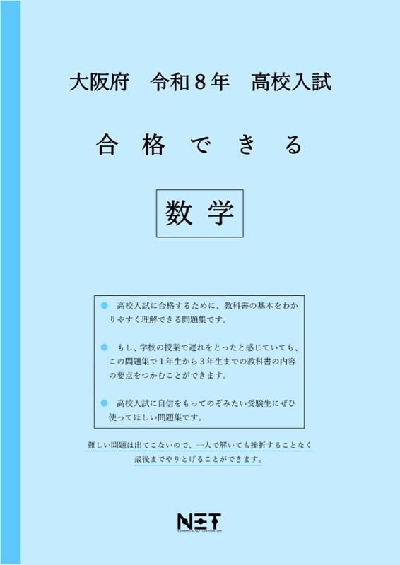 大阪府高校入試合格できる数学（令和8年度）