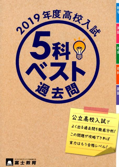 5科ベスト過去問 2019年度高校入試