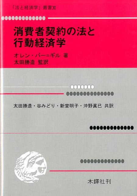 消費者契約の法と行動経済学 （「法と経済学」叢書） [ オレン・バー・ギル ]