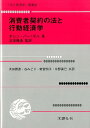 消費者契約の法と行動経済学 （「法と経済学」叢書） [ オレン・バー・ギル ]