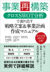 事業再構築　クロスSWOT分析で創り出す戦略立案&事業計画　作成マニュアル [ 嶋田　利広 ]