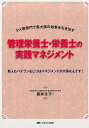 少人数部門で最大限の効果を引き出す 藤井 文子 メディカ出版カンリエイヨウシエイヨウシノジッセンマネジメント フジイ フミコ 発行年月：2018年01月18日 予約締切日：2017年12月18日 ページ数：160p サイズ：単行本 ISBN：9784840464987 本 資格・検定 食品・調理関係資格 栄養士 医学・薬学・看護学・歯科学 医学一般・社会医学 衛生・公衆衛生学 医学・薬学・看護学・歯科学 医療関連科学・技術 管理栄養士