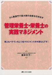 管理栄養士・栄養士の実践マネジメント 少人数部門で最大限の効果を引き出す [ 藤井 文子 ]