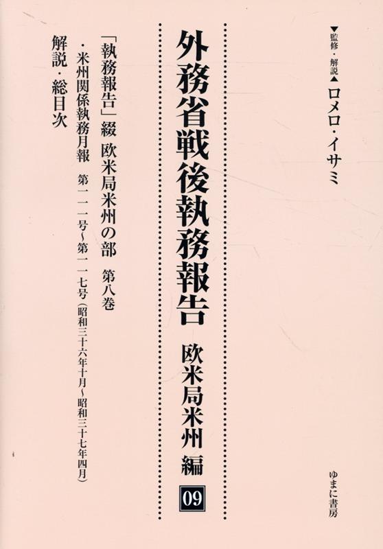 外務省戦後執務報告　欧米局米州編（09） 「執務報告」綴　欧米局米州の部 第8巻 [ ロメロ・イサミ ]
