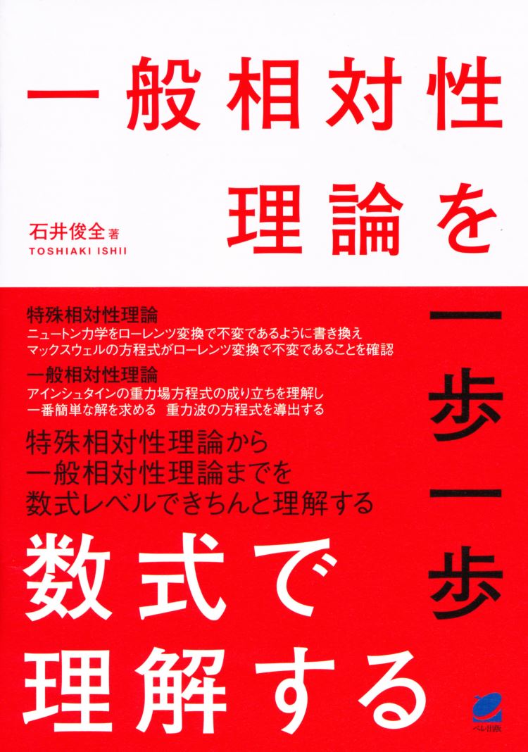 一般相対性理論を一歩一歩数式で理解する [ 石井 俊全 ]