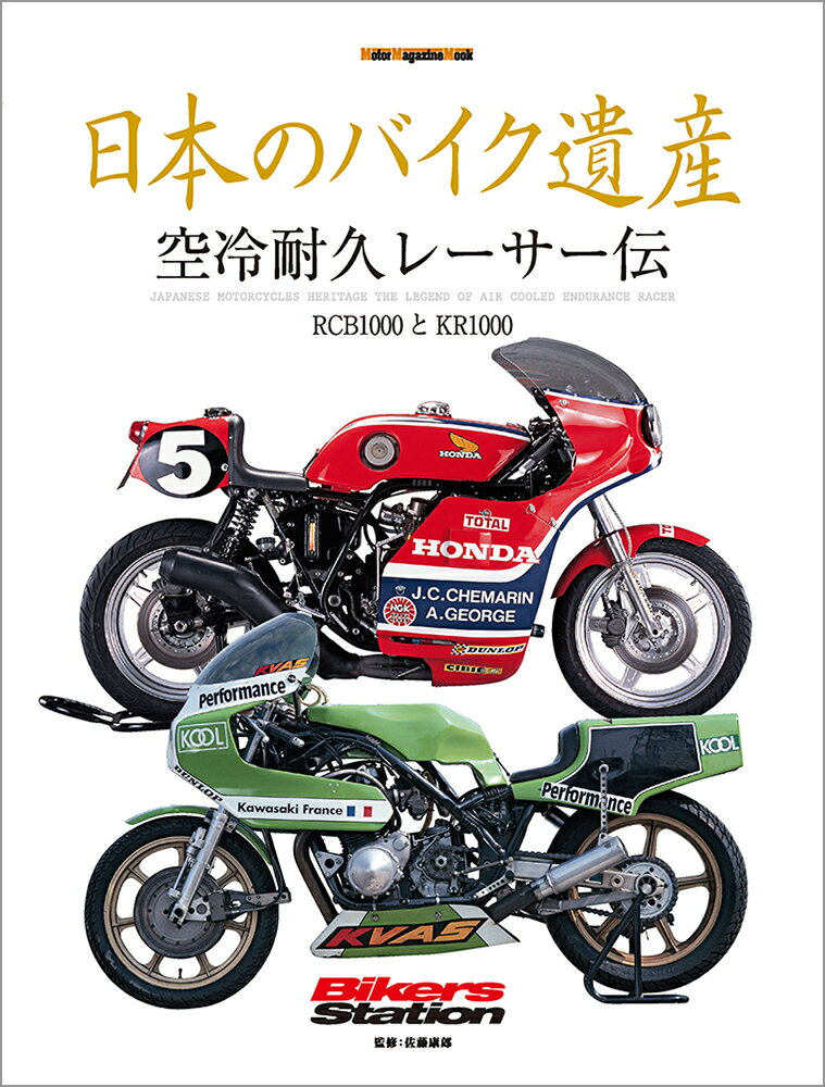 日本のバイク遺産 空冷耐久レーサー伝