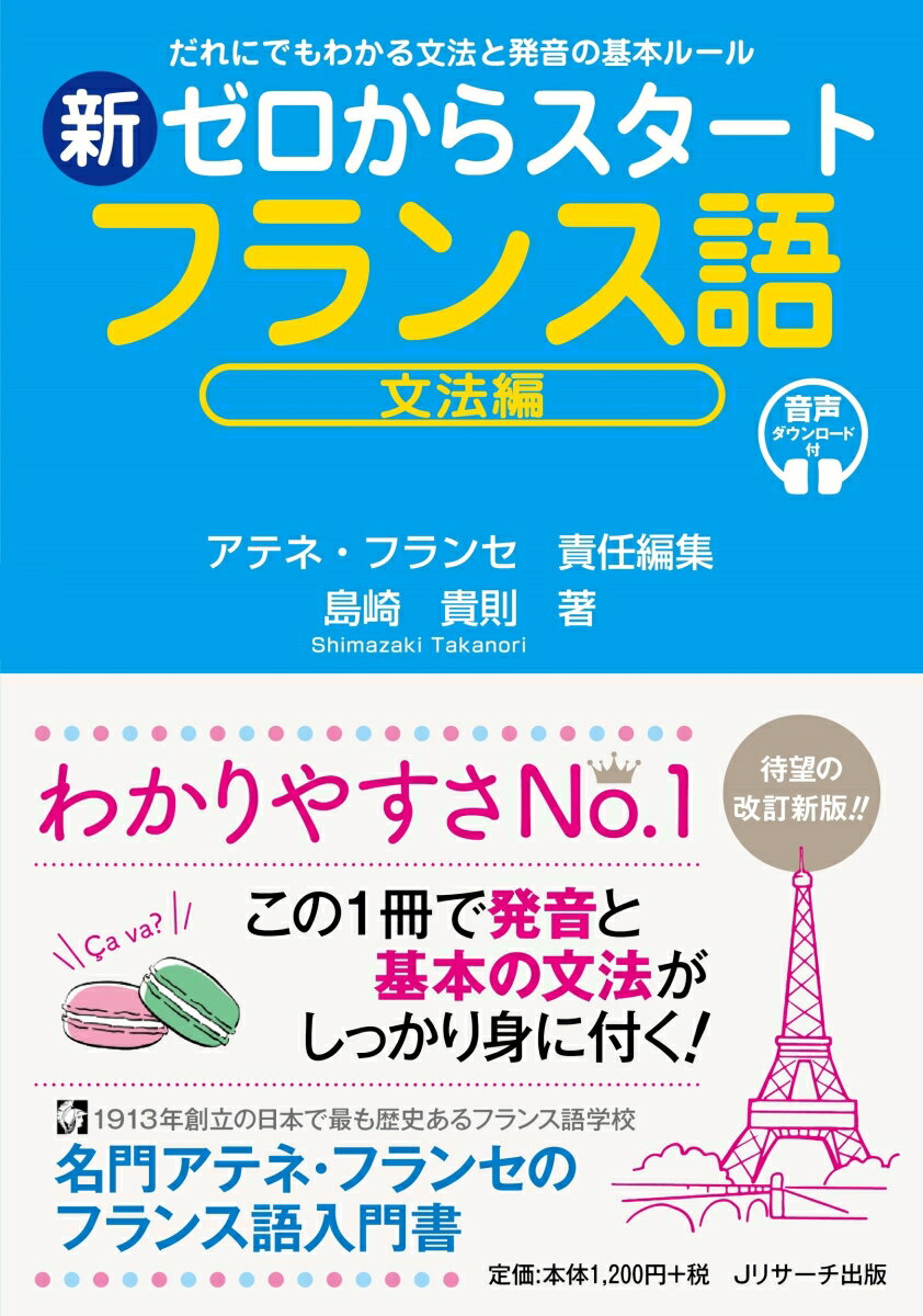 名門アテネ・フランセが教える、フランス語ビギナーのための本当にやさしい入門書。「４０＋３の公式」で、文法の基礎がすっきりマスターできる。やさしく、わかりやすい解説。フランス語にはカタカナ付き。多彩な練習問題で、発音・会話フレーズ・動詞の活用など、総合的な力がつく。発音のしくみをていねいに解説。フランス語の音声の特徴がしっかり理解できる。例文と文法公式の音声付き。リスニングも強化できる。