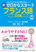 新ゼロからスタートフランス語 文法編