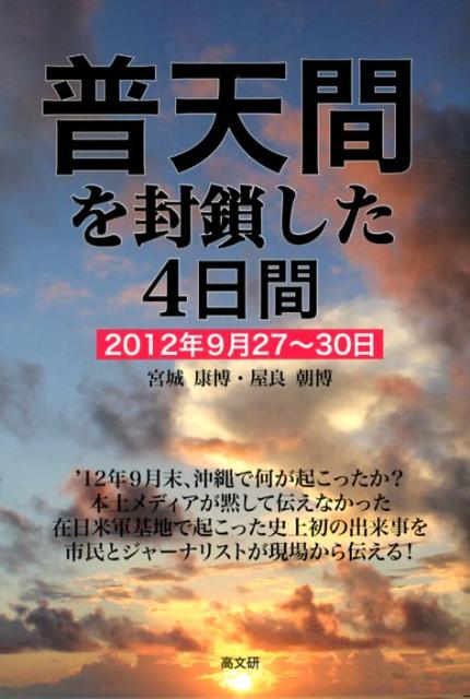 普天間を封鎖した4日間 2012年9月27～30日 宮城康博