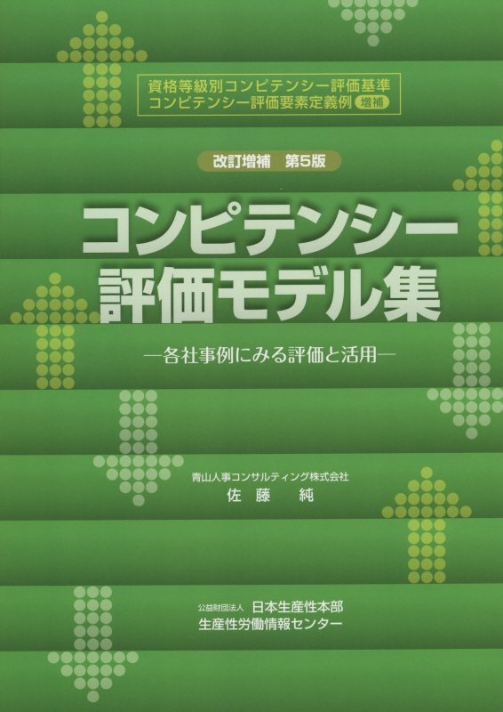 コンピテンシー評価モデル集改訂増補第5版