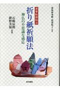 運勢転換秘法 石嶋辰朗 掛野美嶺 東洋書院オリガミ キガンホウ イシジマ,タツロウ カケノ,ミレイ 発行年月：2016年07月 ページ数：251p サイズ：単行本 ISBN：9784885944987 本 人文・思想・社会 心理学 超心理学・心霊