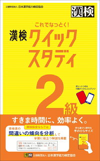 これでなっとく! 漢検 2級 クイックスタディ 【公式】の表紙