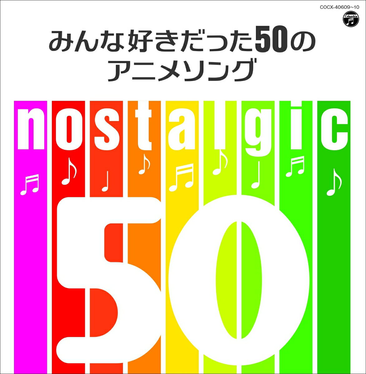 nostalgic〜みんな好きだった50のアニメソング〜