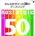 nostalgic〜みんな好きだった50のアニメソング〜