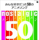 nostalgic～みんな好きだった50のアニメソング～ [ (アニメーション) ]