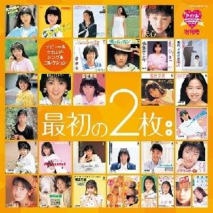 アイドル ミラクルバイブルシリーズ 増刊号::最初の2枚 デビュー&セカンド・シングルコレクション [ (オムニバス) ]