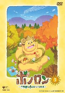 ボノロン?不思議な森のいいつたえ?3