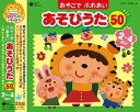 コロムビア ぴかぴかキッズ::おやこで ふれあい あそびうた 50 2～4さい ～ほいくえん、ようちえんで人気のふれあいあそび～ [ (童謡/唱歌) ]