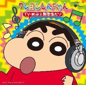 クレヨンしんちゃん TV・映画主題歌集だゾ [ (アニメーション) ]のサムネイル