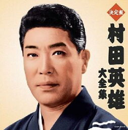 決定盤 村田英雄大全集 [ 村田英雄 ]