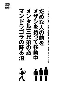 レトロスペクティヴ・シティボーイズミックス 2004-2006 だめな人の前をメザシを持って移動中 メンタル三兄弟の恋 マンドラゴラの降る沼 [ のろま会 ]