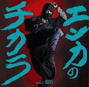 エンカのチカラ GREAT 80's