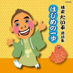 林家たい平落語集 はじめの一歩 [ 林家たい平 ]