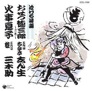 泣ける落語 おせつ徳三郎/火事息子