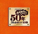 NHK おかあさんといっしょ 50年 うたのBEST110 [ (キッズ) ]