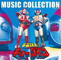 宇宙鉄人キョーダイン MUSIC COLLECTION