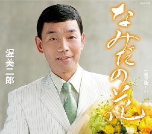 なみだの花 c/w愛が欲しい